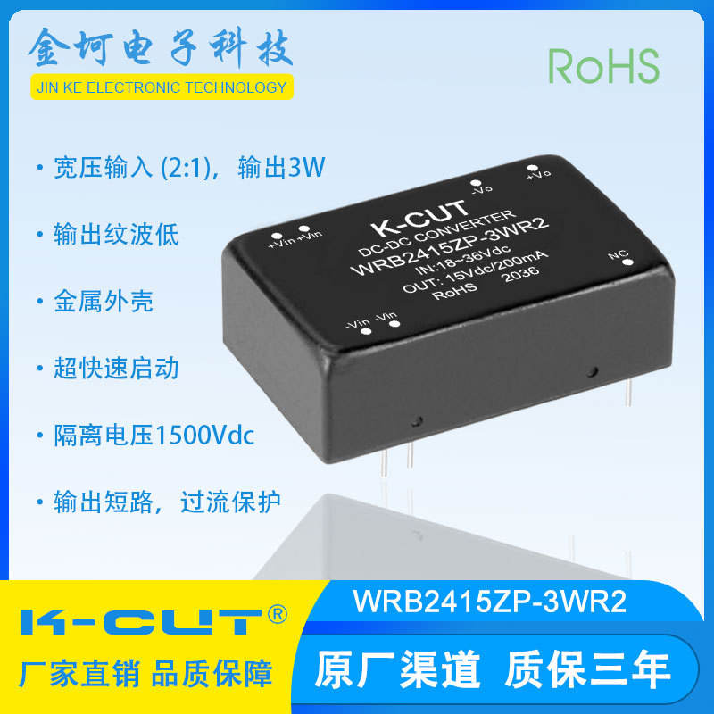WRB2415ZP-3WR2 宽压18-36V转15V/0.2A稳压单路输出DC-DC电源模块