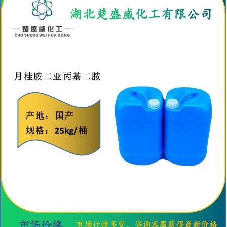 供应：月桂胺二亚丙基二胺 98% CAS：2372-82-9 主打产品