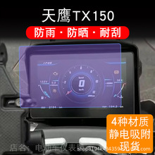 适用天鹰TX150 摩托车仪表液晶显示屏保护贴膜非钢化幕纸改装踏板