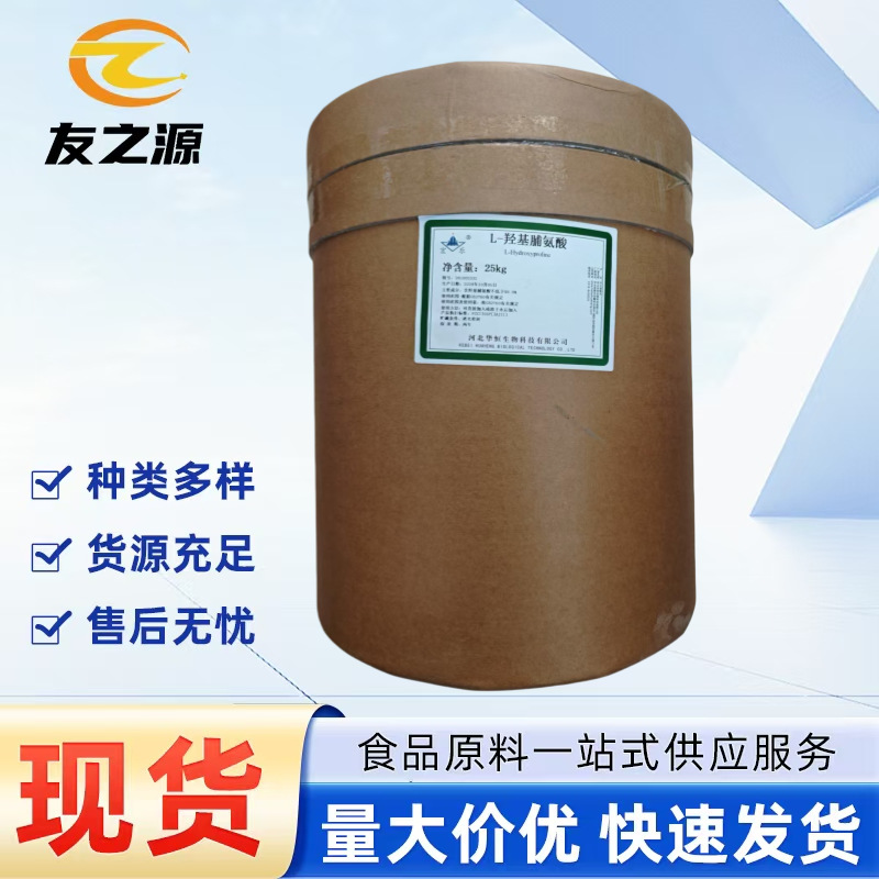 L-羟基脯氨酸现货供应食品级华恒氨基酸品质保障量大优惠 1kg包邮