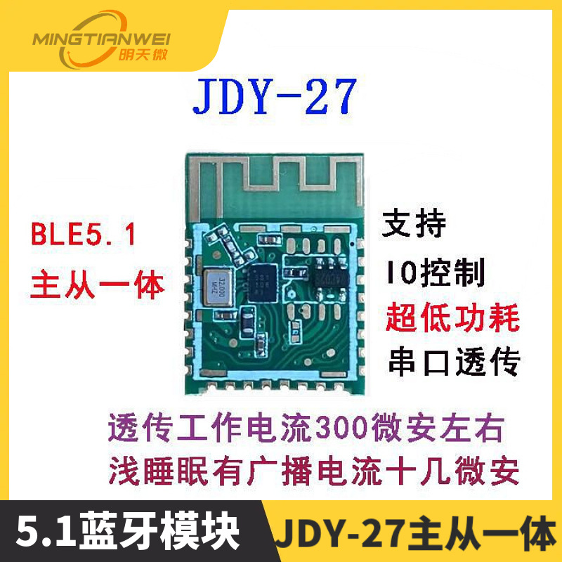 JDY-27主从一体透传模块 5.1蓝牙模块 BLE 低功耗 距离远 送APP