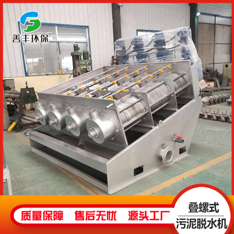 供应叠螺式污泥脱水机 养殖污水处理设备 不锈钢污水处理设备