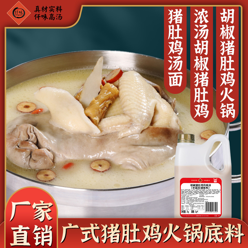 仟味胡椒猪肚鸡汤底2kg 广式风味胡椒猪肚鸡猪肚火锅底料商用调味