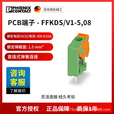 菲尼克斯 固定式连接器 FFKDS/V1-5,08-1790319一包250个电气联接