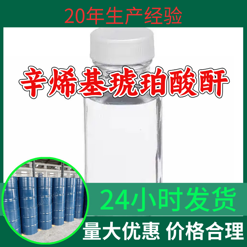 辛烯基琥珀酸酐 源头工厂工业级分析纯客户至上满意的服务山东