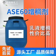ASE-60アルカリ膨潤増ちょう剤アクリル酸増ちょう剤インククリームエマルジョン水性塗料増ちょう剤