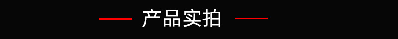 产品实拍