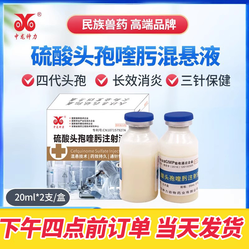 Zhonglong Shenli Veterinary Drug Veterinary Cefquinox Sulfate Injection Suspension Pig Cow Sheep Pneumonia Pleurisy Staphylococcus Zhonglong Shenli Veterinary Drug Veterinary Cefquinox Sulfate Injection Suspension Pig Cow Sheep Pneumonia Pleurisy Staphylococcus
