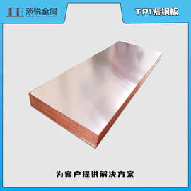 TP1紫铜板 可镀锡 平整光亮 质量保障
