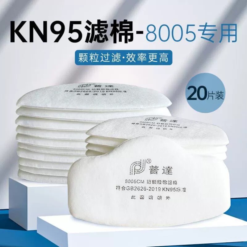 普达8005专用过滤棉防尘面罩KN95滤棉防工业粉尘/油性颗粒物/雾霾