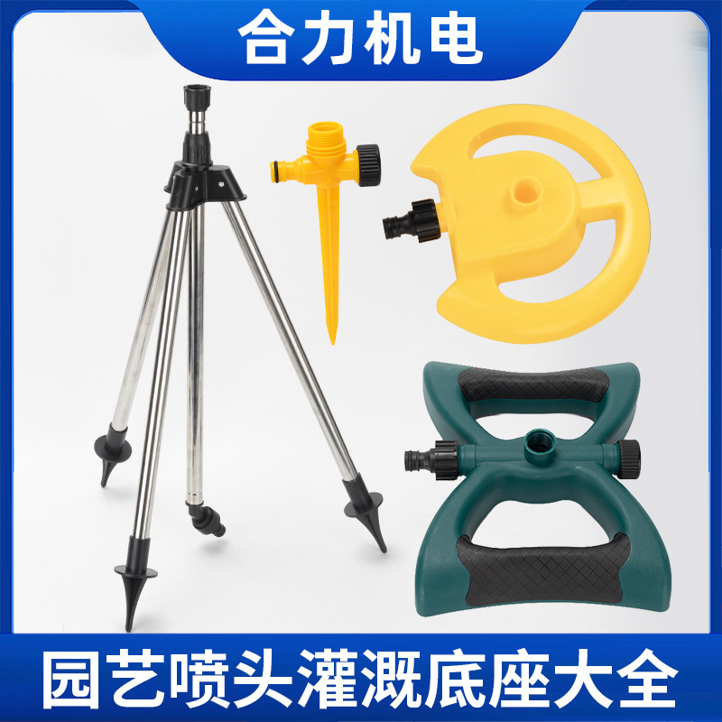360度草坪旋转自动浇花洒水器灌溉雾化喷头底座固定座三角支架