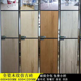 新中式600*900全瓷木纹仿古砖600*1200客餐厅卧室书房木地砖