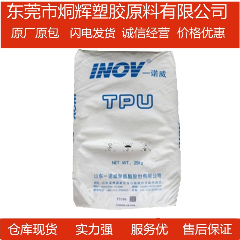 优价供应TPU 山东一诺威 T3190 较好的成型性能和脱模性能
