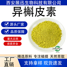 异槲皮素多规格异槲皮苷槐米提取物现货供应另有槲皮素