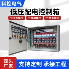 科控電氣電機低壓配電控制箱 工業風機控制箱 路燈照明風機控制器