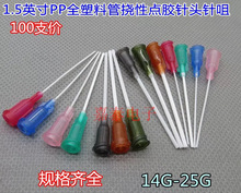 1.5英寸14G-25G點膠針頭PP饒性針咀點膠機配件針筒針頭軟塑壘德株