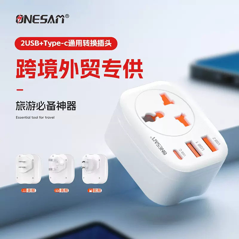 onesam跨境欧规转换插头美规插座转换器万能孔英规usb转接头插座