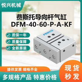 FESTO/费斯托导向杆气缸DFM-40-60-P-A-KF订货号170939欢迎来询价