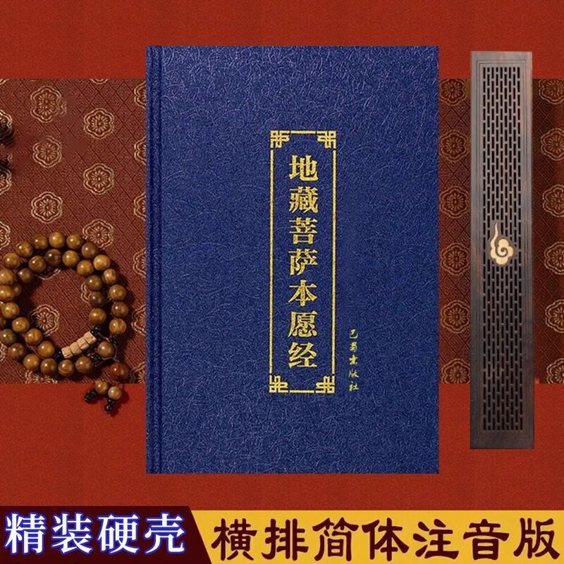 Hardcover edition of the Ksitigarbha Sutra with large characters, simplified Chinese and phonetic annotations, 32-page recitation book, Ksitigarbha Bodhisattva's Original Vows Sutra, free shipping