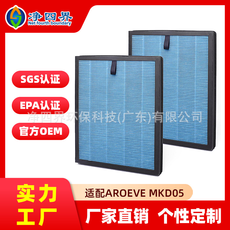 跨境加工订做适配AROEVE MKD05空气净化器滤芯配件除甲醛异味滤网