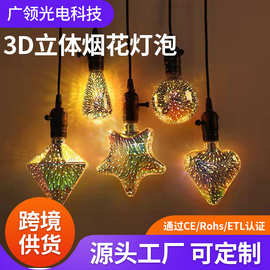 厂家供应3D立体七彩色玻璃烟花灯 复古创意乐园星星灯E27螺口壁灯