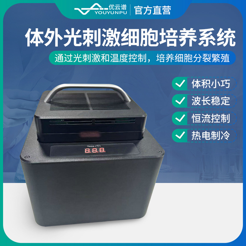 神经元细胞培养系统体外光刺激细胞培养系统光刺激细胞培养器