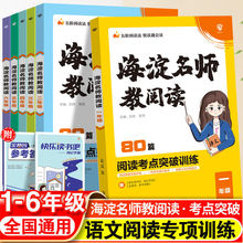 2023版海淀名师教阅读80篇小学一二三四五六年级语文阅读理解训练