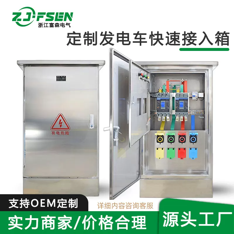 发电车快速接入箱不锈钢电源转接插发电机接驳应急低压配电柜定制