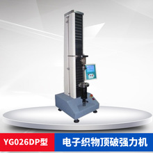 YG026DP電子頂破強力機強力儀