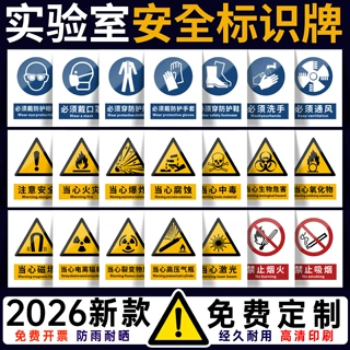 实验室安全标识牌注意当心腐蚀PVC全套2026新国标警告标志贴纸