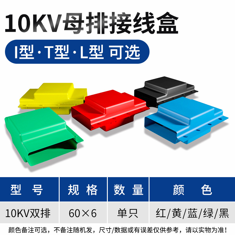 10KV 60*6单排低压热缩母排接线盒母排护罩电缆保护罩 T型I型L型=