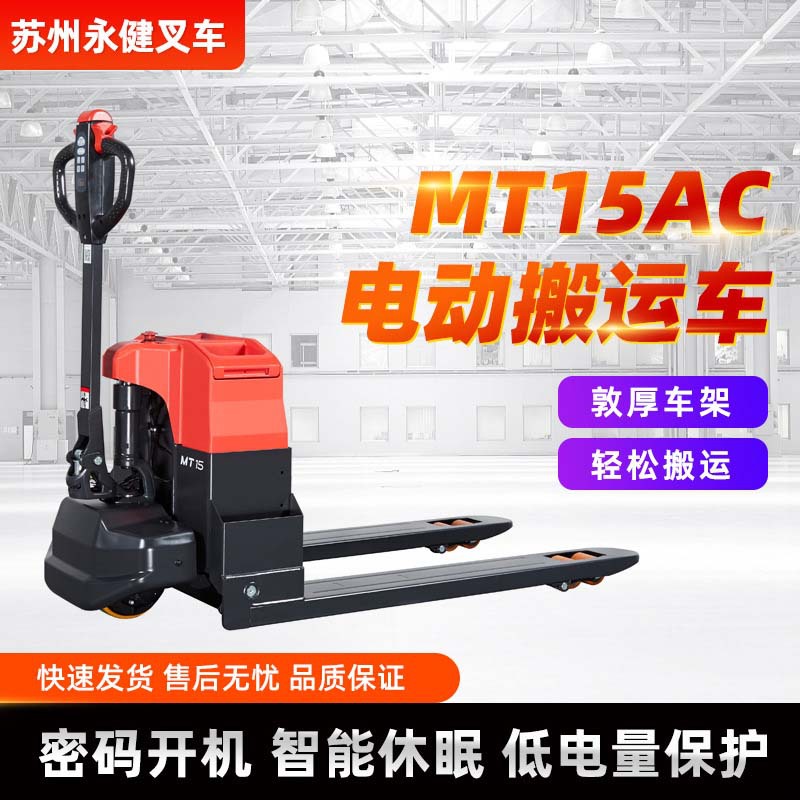 MT15AC电动搬运车蓄电池电动托盘搬运车仓库货物搬运设备电动叉车