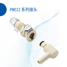CPC快速接头生物实验室无菌灭菌智能流体PMC12系列接头聚丙烯