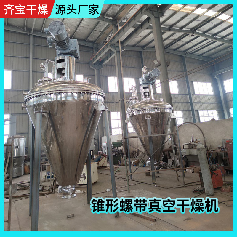 无机物锥形带真空干燥机 实验室不锈钢干燥机感冒灵烘干机厂家