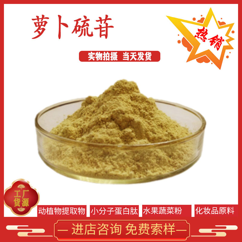 萝卜硫苷 1% 10% 西兰花提取物 现货供应 全国包邮 另有萝卜硫素
