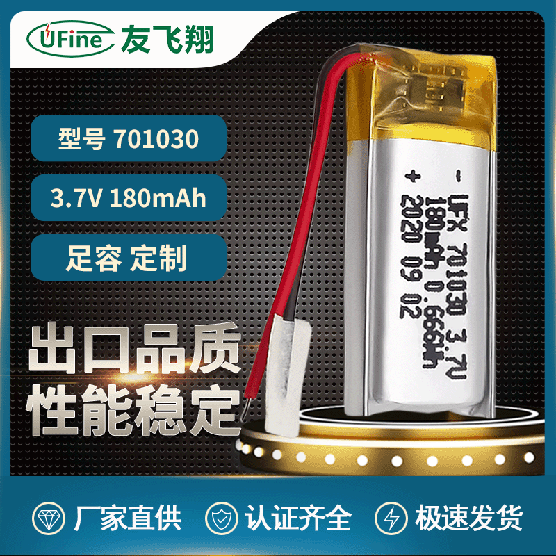 UFX聚合物锂电池701030（180mAh）3.7vGPS定位小音箱蓝牙耳机