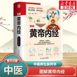 图解黄帝内经全集正版原著 皇帝内经中医书籍中医养生穴位图 全彩