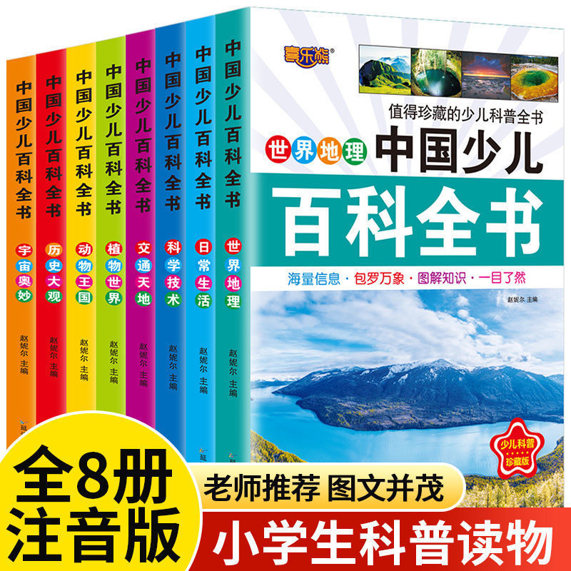 中国少儿百科全书8册注音版正版小学生课外阅读书籍小学百科全书