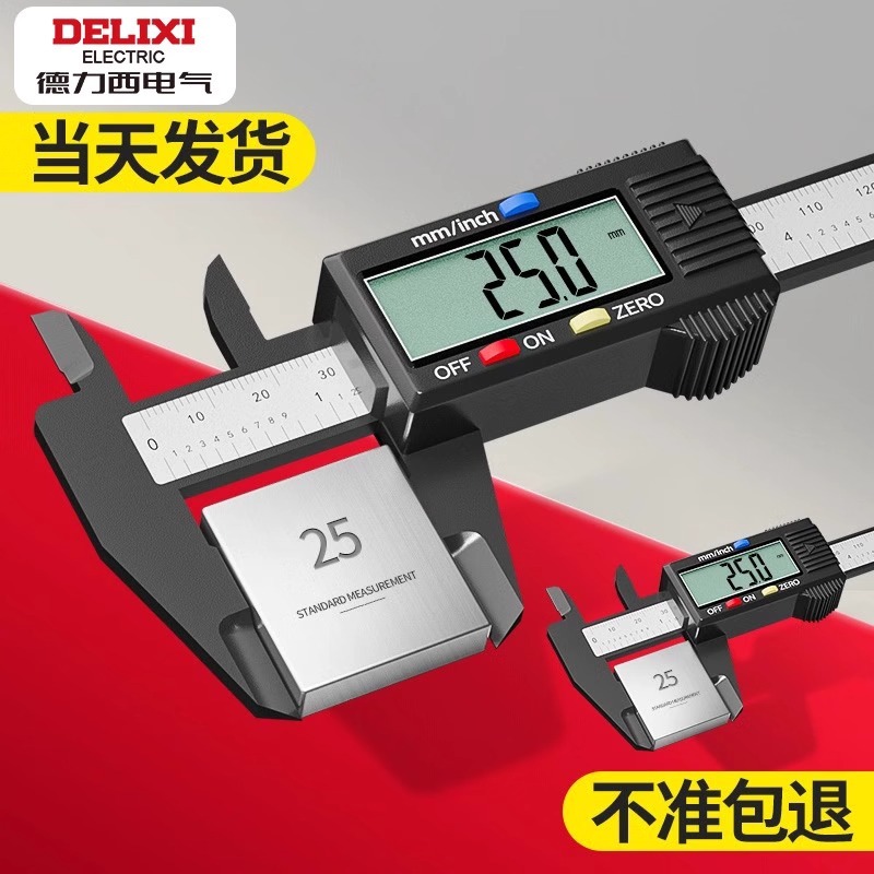 德力西电气游标卡尺数显高精度电子珠宝文玩塑料数字迷你0-150mm