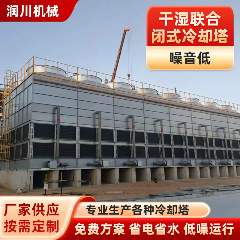干湿联合闭式冷却塔 冷却器消雾环保国际外贸 高效控温低噪音水塔