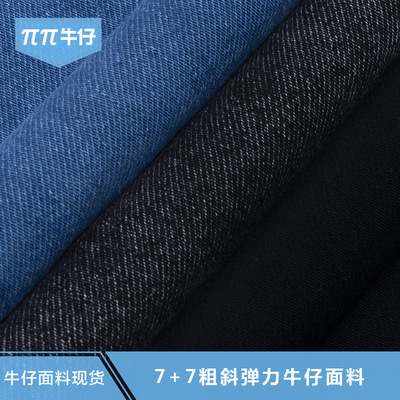 【现货直供】新款风格7支粗斜中低弹力99棉牛仔面料粗犷厚实面料|ms