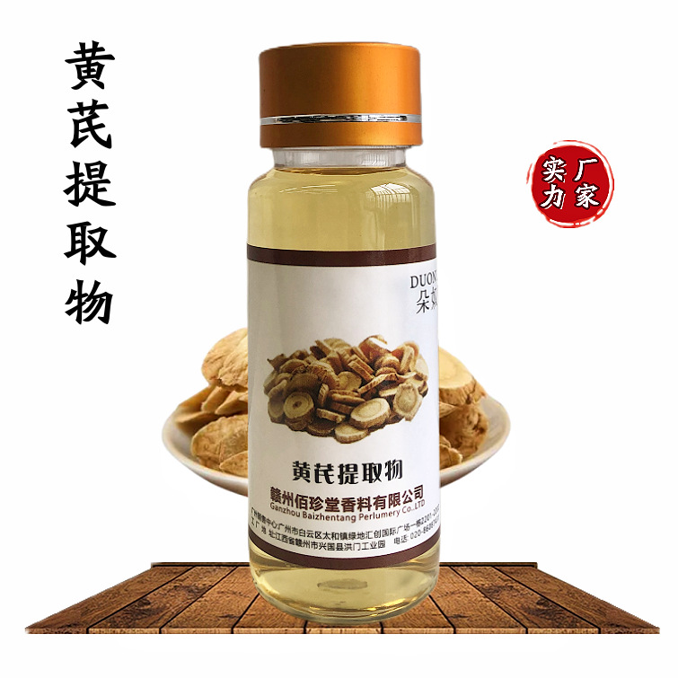 【 实力厂家】黄芪提取液 植物提取物 黄芪萃取液 化妆品级原料