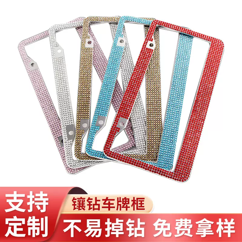 亚克力钻美规车牌框个性欧美车牌架纯色糖果系不锈钢镶钻车牌框
