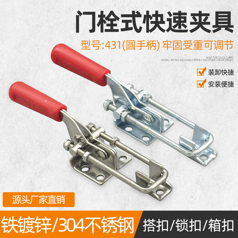 304不锈钢门栓式快速夹具可调节搭扣箱扣锁扣431圆手柄夹钳压紧器