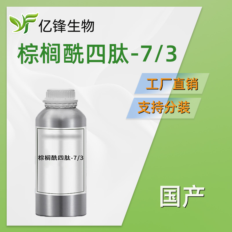 国产 棕榈酰四肽-7 棕榈酰四肽-3 原液 护肤 化妆品原料 100g