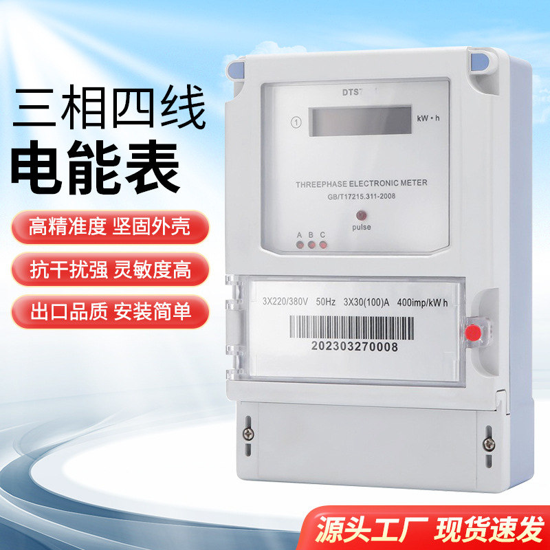 三相四线电能表1级功耗低误差小智能电子表东南亚220V50Hz适配