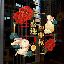 中秋国庆节装饰玻璃门橱窗贴纸商场活动快乐氛围布置中国风静电贴