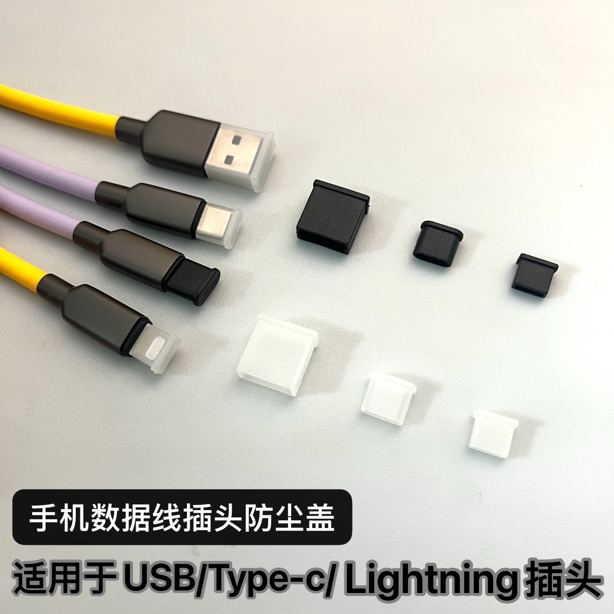 数据线Type-c插头防尘盖USB保护套塑胶防尘盖Lightning插头防尘帽