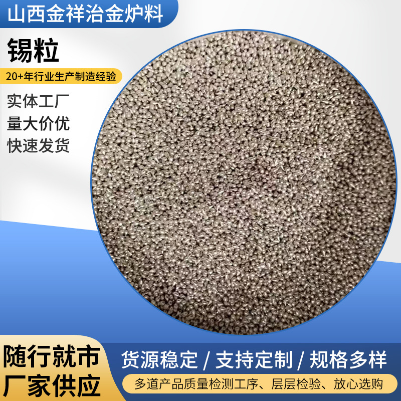 供应熔炼添加用金属锡粒电解水滴状锡粒锡助熔剂锡颗粒