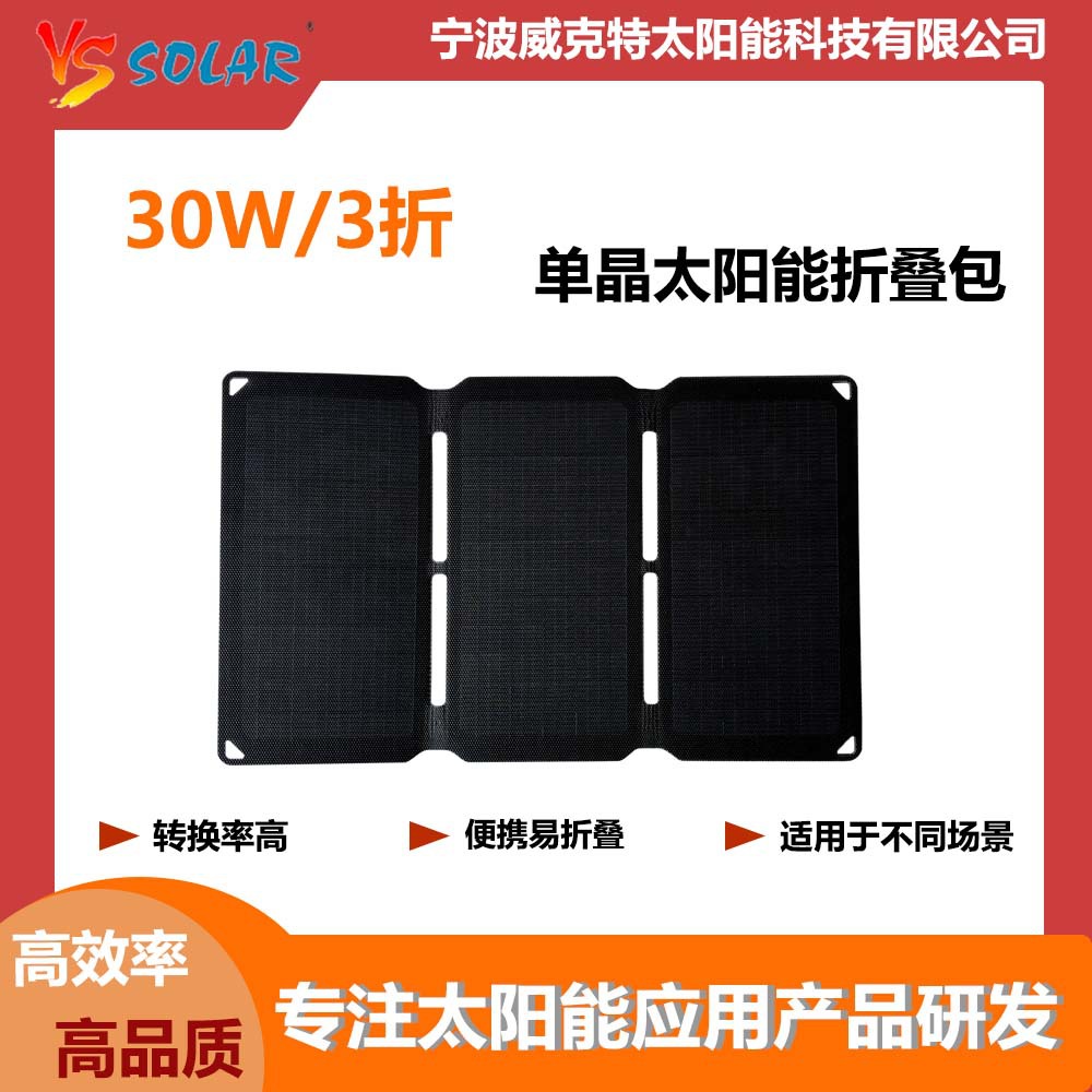 高效30W一体层压太阳能可折叠电池板户外应急光伏离网充电电源